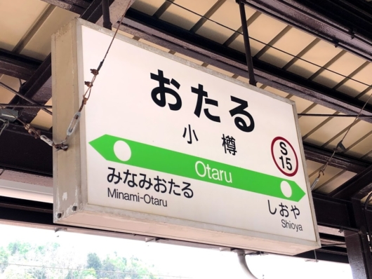 小樽駅