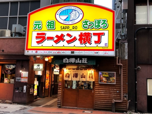 ラーメン横丁