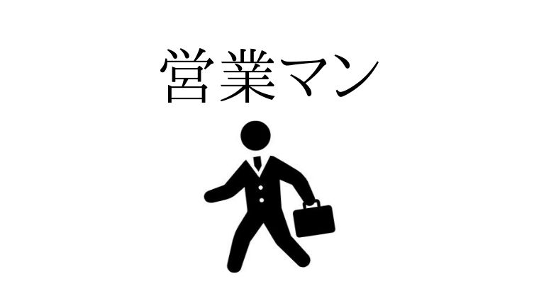 営業マン必見 営業される側からみた 頼みたい人 頼みたくない人 瀬口徹税理士事務所