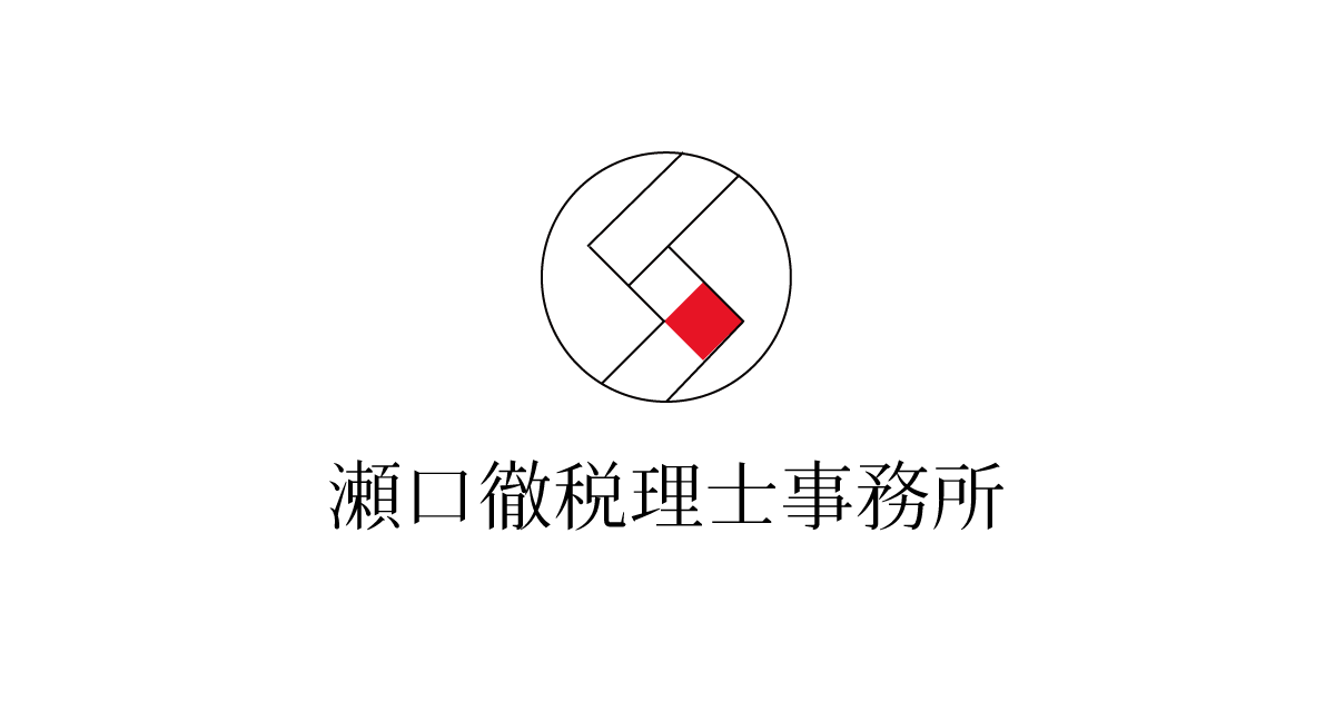 瀬口徹税理士事務所