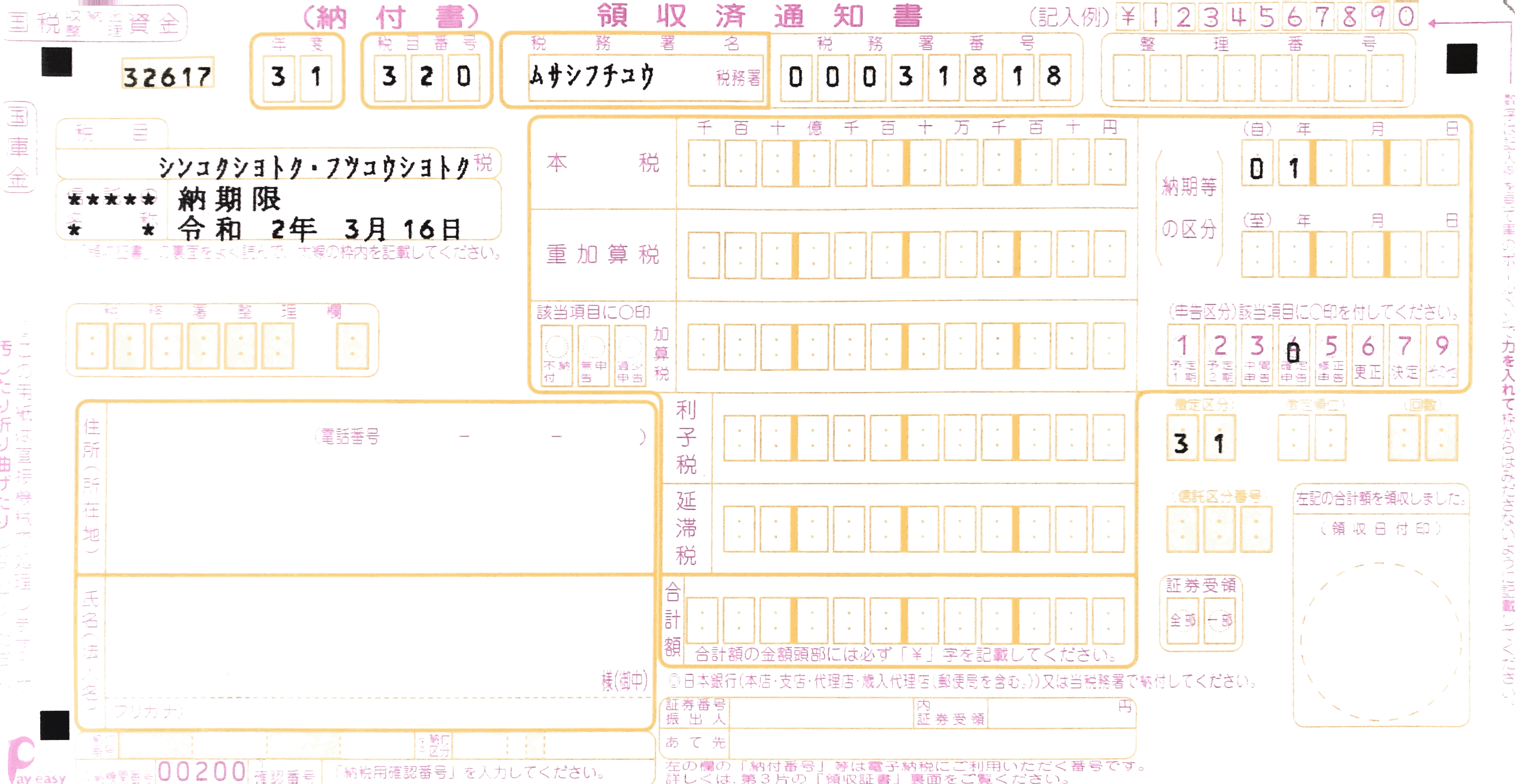 所得税の納付書 間違えやすい箇所を解説 税目番号 税務署番号 年月日 瀬口徹税理士事務所