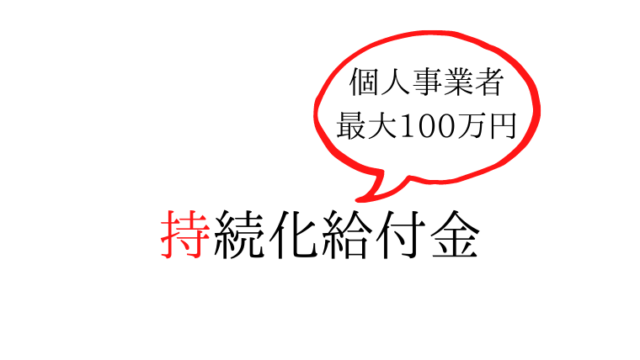 持続 化 給付 金 会計 処理