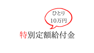 持続化給付金仕訳 持続化給付金が入金された場合に、かかる税金は？経理処理は？特別定額給付金との違いは？