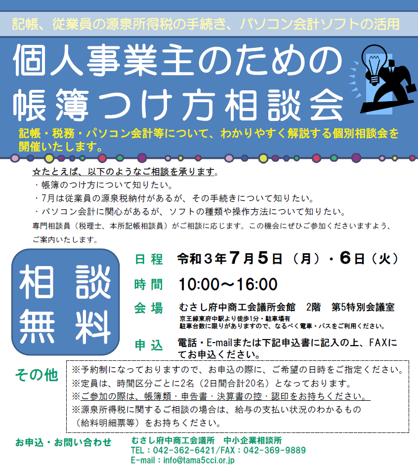 むさし府中商工会議所 税務相談のお知らせ 個人事業主向け 瀬口徹税理士事務所